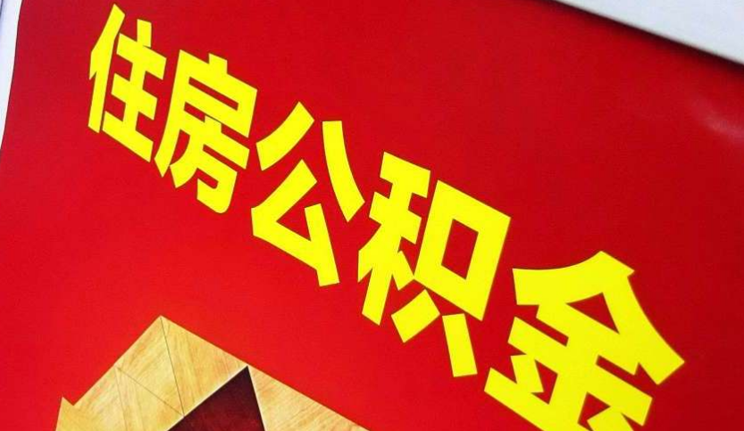 蕉岭出境定居怎么提取公积金？